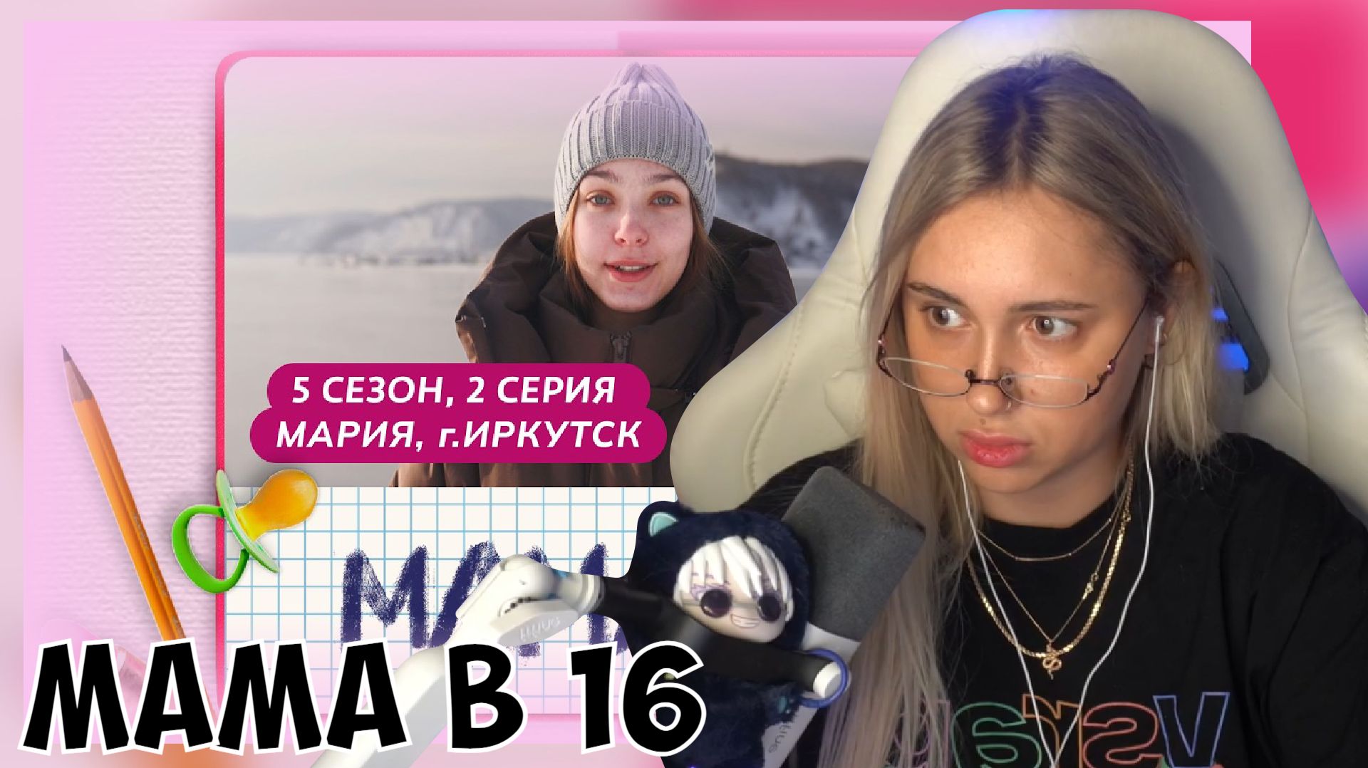КСЮША СМОТРИТ: МАМА В 16 | 5 СЕЗОН, 2 ВЫПУСК | МАРИЯ, ИРКУТСК