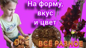 Весь день идёт дождь 🌧️🤷Грушевое повидло и тортик🤗👍❤️