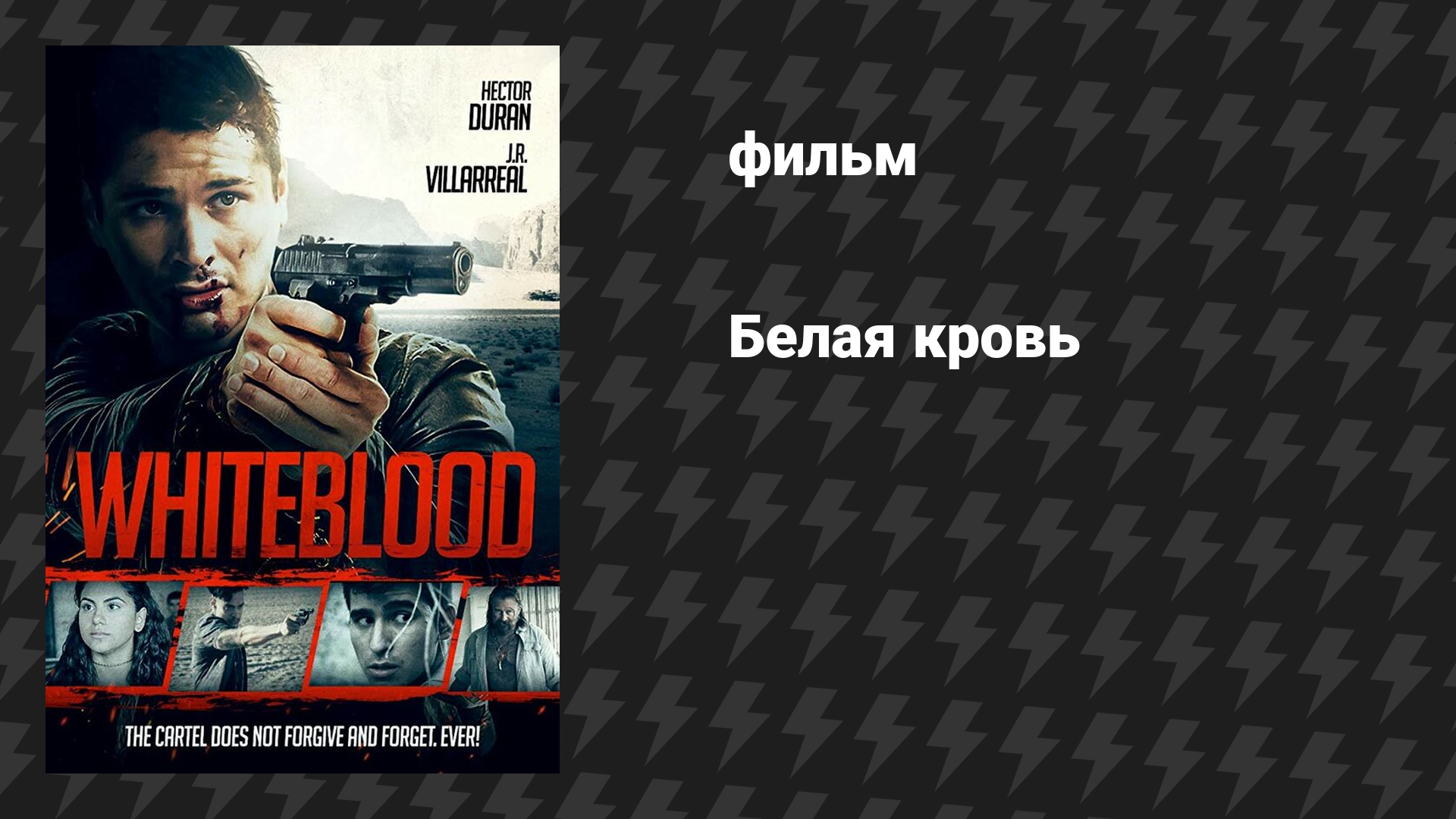 Белая кровь (фильм, 2017)
