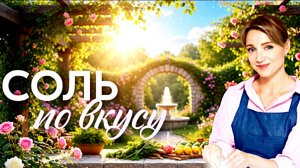 Соль по вкусу_Краткий  Обзор и датта выхода