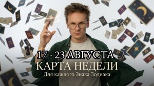 Карта Совет на неделю с 17 по 23 Августа для Всех Знаков Зодиака