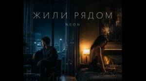 Жили рядом