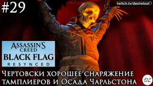 #29 Assassin's Creed Black Flag Resynced. Чертовски хорошее снаряжение тамплиеров и Осада Чарльстона