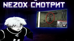 ДОСМАТРИВАЕМ РОЛИК NEZOX СМОТРИТ!!!