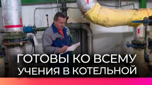 Новгородские службы проверили готовность к нештатной ситуации на котельной