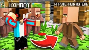 МЫ НАШЛИ ИГРУШЕЧНОГО ЖИТЕЛЯ В НАШЕЙ ДЕРЕВНЕ В МАЙНКРАФТ | Компот Minecraft