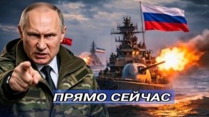 Атака на флот НАТО ? / Президент отдал приказ