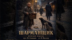 ШАРМАНЩИК женская версия