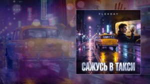 Flexday - Сажусь в такси (Официальная премьера трека)