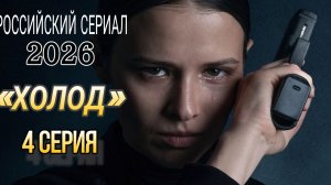 «ХОЛОД» 4 СЕРИЯ  РОССИЙСКИЙ СЕРИАЛ 2026 ГОДА #холод сериал (обзор)