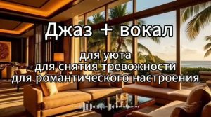 Джазовый вечер с женским вокалом 🎷 | Успокаивающая музыка для души