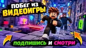 Побег из видеоигры! ЧЕЛЛЕНДЖ!