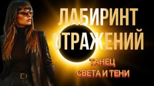 ☄️СОЛНЕЧНОЕ ЗАТМЕНИЕ - 12.08.2026 - 21 АРКАН МИР🌏