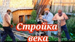 Стройка века