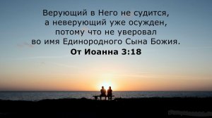 14.4 Бог даёт спасение даром // Что будет с людьми, которые не могли узнать о Христе?