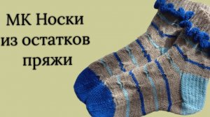 Мастер-класс по вязанию носков из остатков пряжи