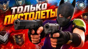 ТОЛЬКО ПИСТОЛЕТЫ в КАЛИБРОВКЕ | STANDOFF 2
