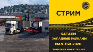 ✅ СТРИМ ETS2 1.60  ●ЗАПАДНЫЕ БАЛКАНЫ ТОП ● MOZA R16● ПЛАТФОРМА 4DOF