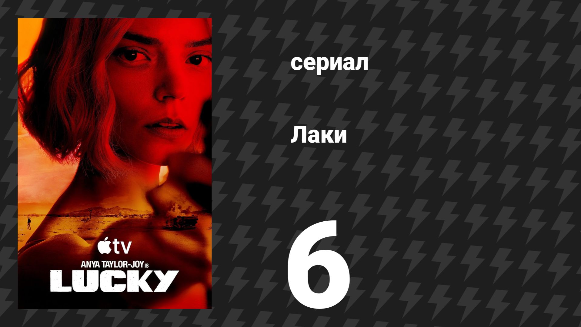 Лаки 6 серия (сериал, 2026)