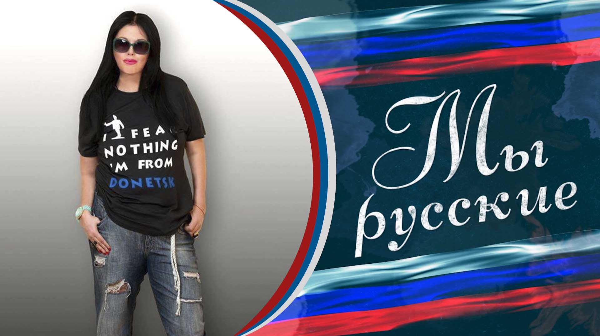 Продолжение истории СВЕТЛАНЫ ТОПАЛОВОЙ «МЫ РУССКИЕ»