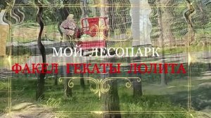 НАШЕ ЛЕТО «МОЙ ЛЕСОПАРК» ИЗ ЦИКЛА «ВРЕМЕНА ГОДА» ФАКЕЛ ГЕКАТЫ ЛОЛИТА