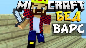 Атака С Крыши - Minecraft Bed Wars (Mini-Game)