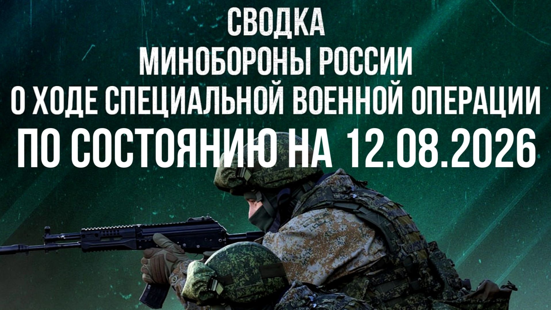 СВОДКИ МО РФ О ХОДЕ ПРОВЕДЕНИЯ СВО ПО СОСТОЯНИЮ НА 12.08.2026