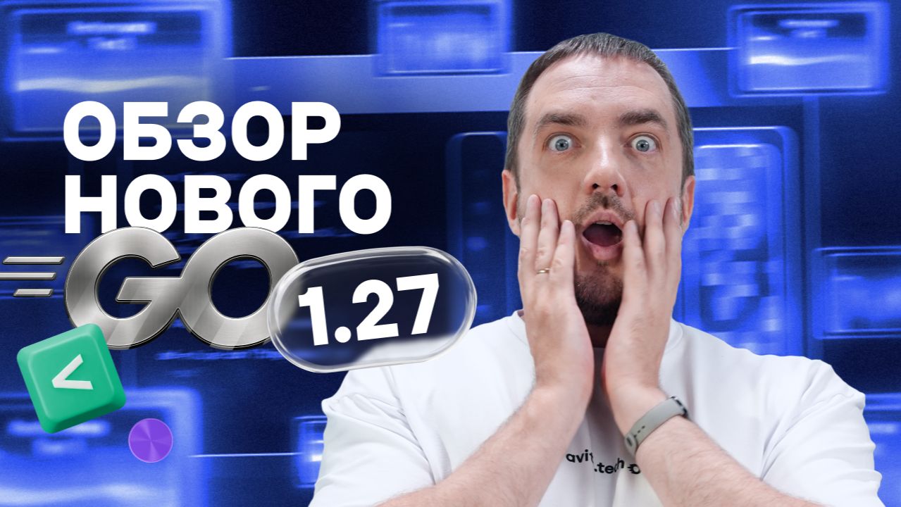 Изучаем новинки Go 1.27 | Avito.code