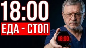 Перестаньте есть после 18:00. И тело начнёт чинить себя само.