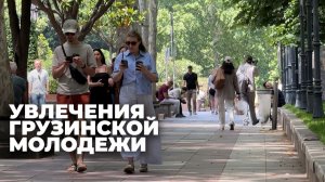 Чем увлекается современная грузинская молодежь?