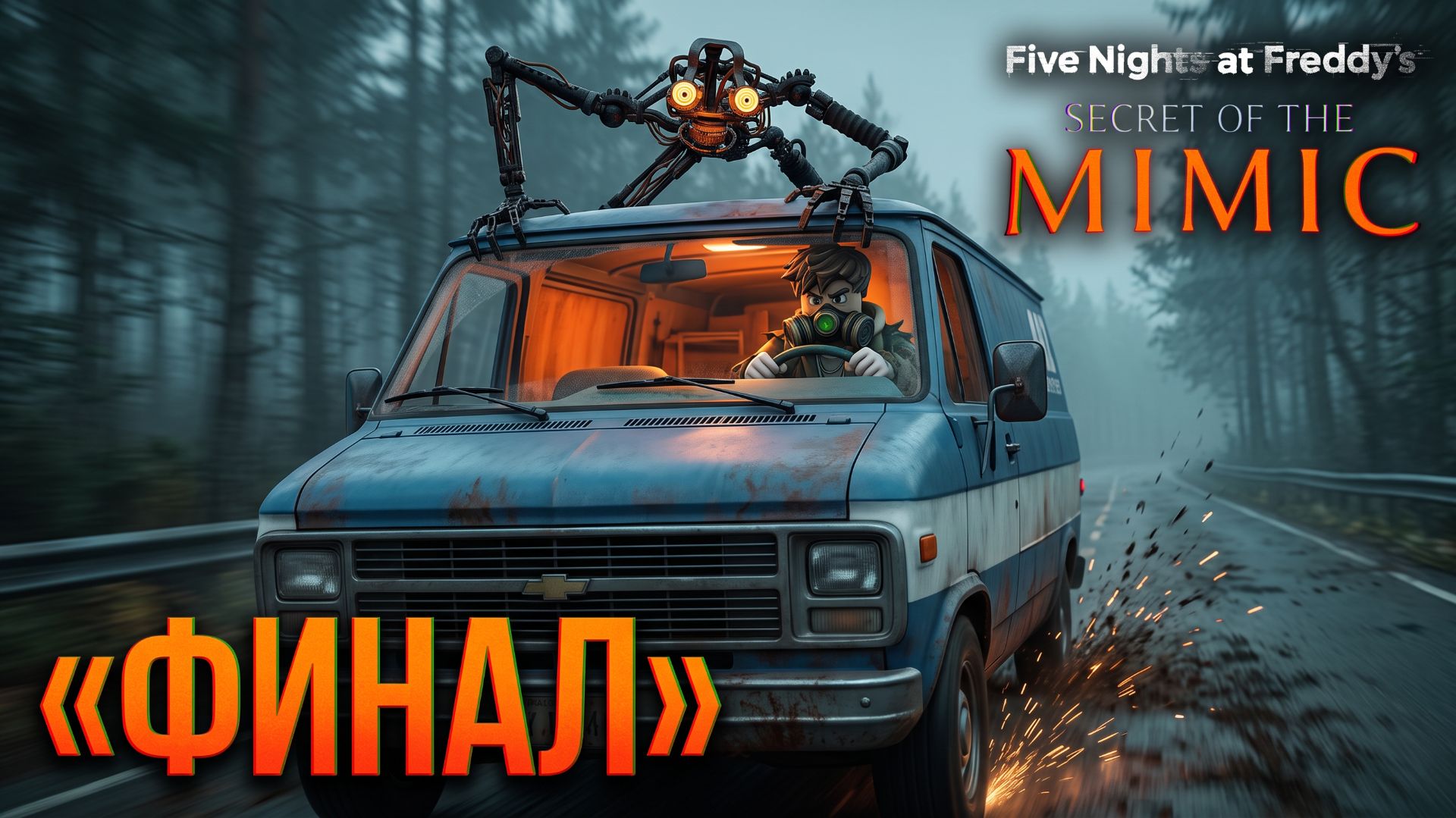 Убежал от Мимика и прошёл ФНАФ СЕКРЕТ МИМИКА.