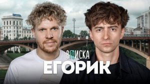 Егорик – уход от Влада А4, хейт Масленникова и Крида, свадьба за 16 млн
