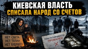 Украина перед зимой — деньги разворованы, планы провалены, народ обречён