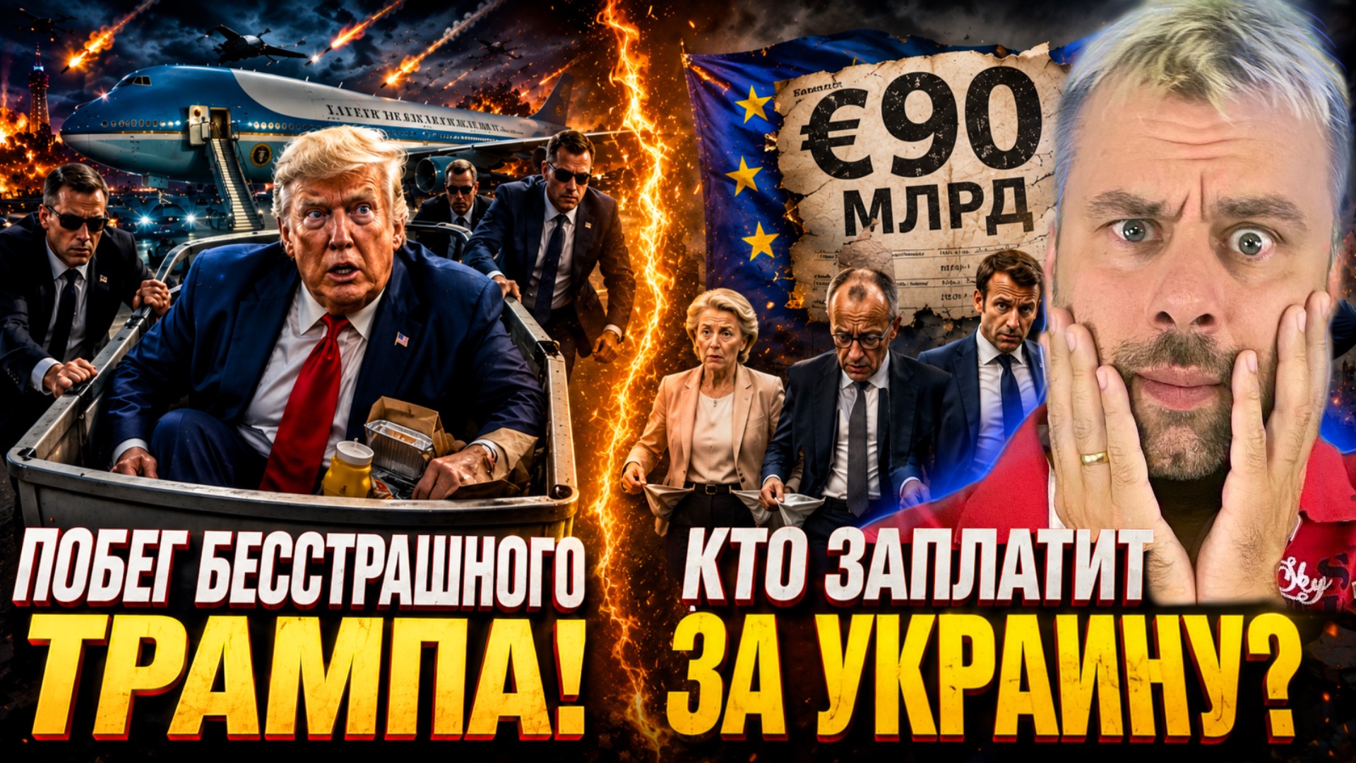 ПОБЕГ БЕССТРАШНОГО ТРАМПА ОТ ИРАНА! | КТО ЗАПЛАТИТ ЗА УКРАИНУ 90 МИЛЛИАРДОВ?