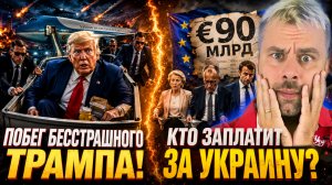 ПОБЕГ БЕССТРАШНОГО ТРАМПА ОТ ИРАНА! | КТО ЗАПЛАТИТ ЗА УКРАИНУ 90 МИЛЛИАРДОВ?