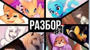 Лучшие Фурри Персонажи Разбор 1 [ IvanMileD ]