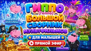 🔴ГИППО БОЛЬШОЙ СБОРНИК ДЛЯ МАЛЫШЕЙ  Весёлые Приключения и Добрые Истории 👶 Развивающий Мультфильм
