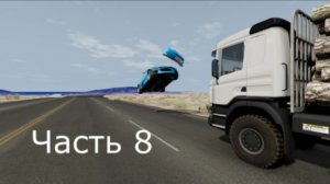 Аварии в BeamNG.drive 8 часть