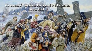 Сколько_ Стихи Игоря Го Марата, муз. ИИ