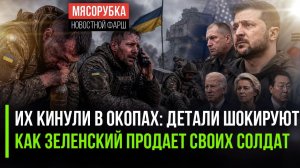 Зеленский плюнул на гибнущих солдат! Европа не дала Patriot Украине!