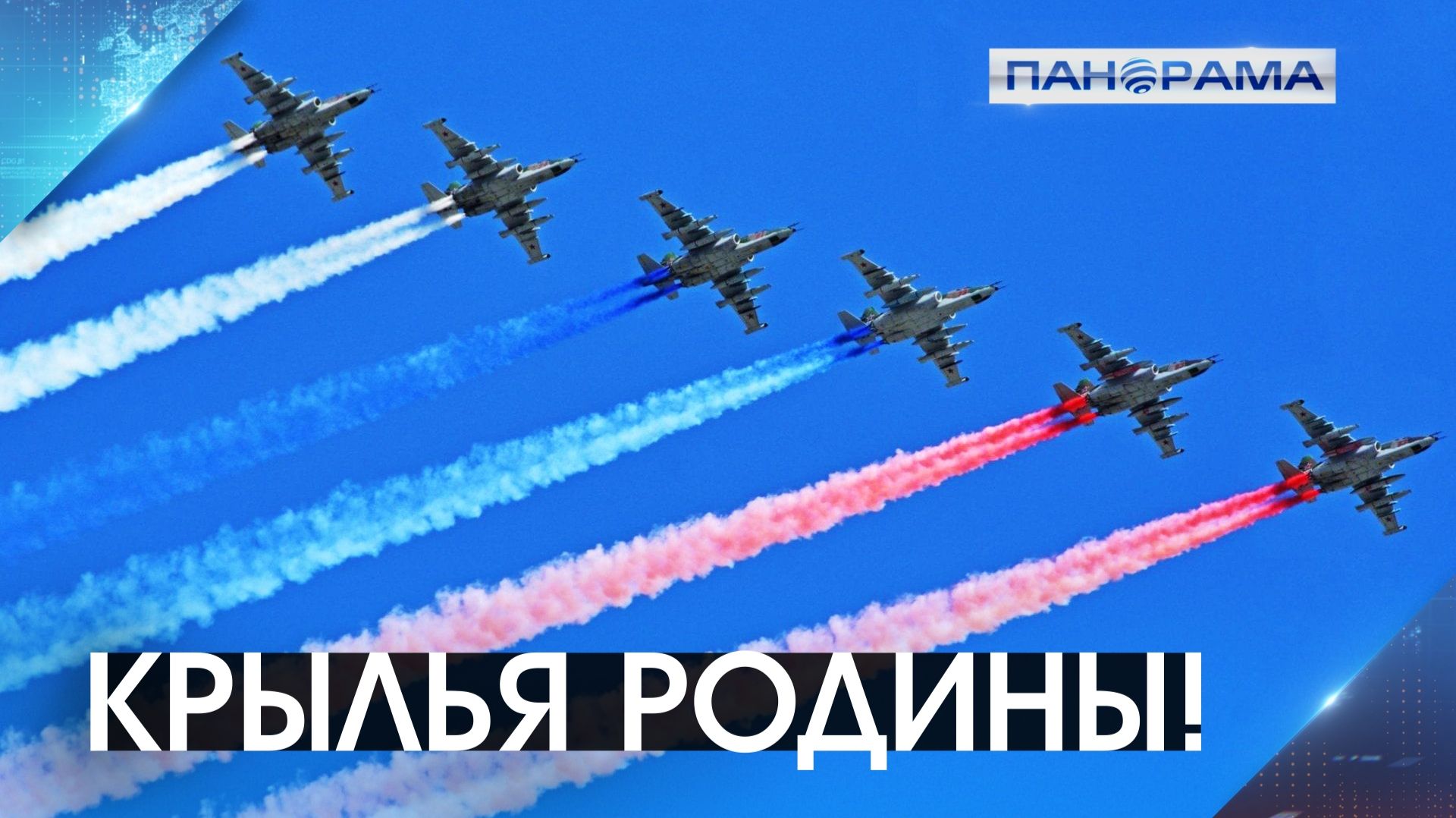Всегда на высоте: Россия отмечает День Военно-воздушных сил! 12.08.2026 