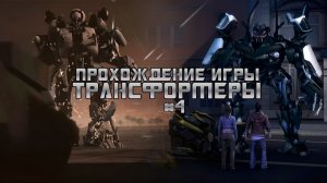 Прохождение игры Transformers: The Game #4
