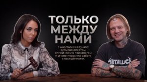 « Только между нами» с Анастасией Стукало. Открый диалог.