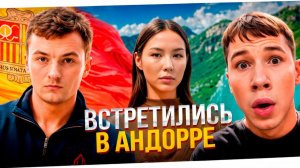 ЗЛОЙ ВСТРЕТИЛ MRbiznes В АНДОРРЕ! feat DianaRice -