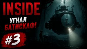 УГНАЛ БАТИСКАФ! ⚓ | INSIDE #3
