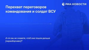 Украинский командир приказал солдату избить сослуживцев, которые отказались выполнять задачу в Запор