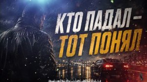 Кто падал - тот понял.