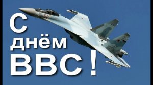 С днём ВВС!!! (МБ 2026)