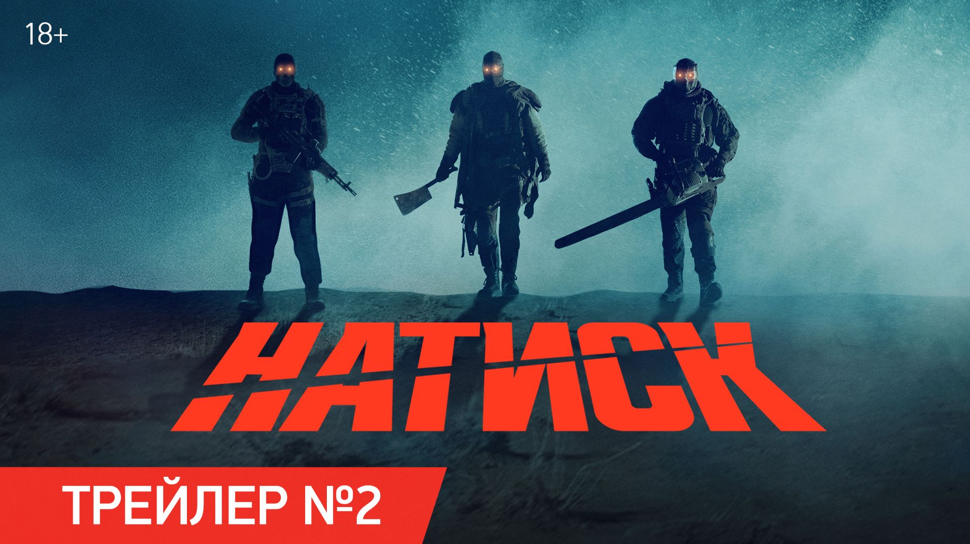 Натиск | Трейлер №2 | В кино с 17 сентября