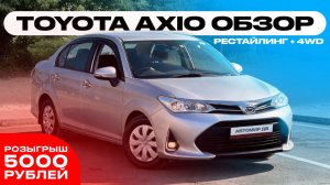 TOYOTA AXIO | ОБЗОР | ПОЛНЫЙ ПРИВОД